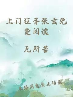 上门狂胥张玄免费阅读