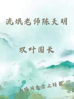 流氓老师陈天明