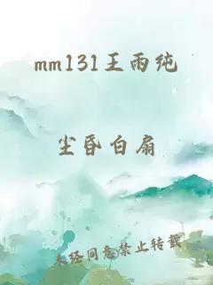 mm131王雨纯