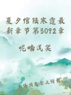 夏夕绾陆寒霆最新章节第3092章