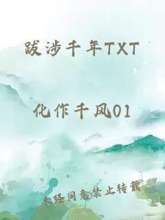 跋涉千年TXT