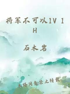 将军不可以1V 1H