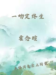 一吻定终生