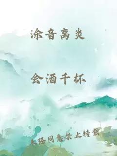 涂音离炎