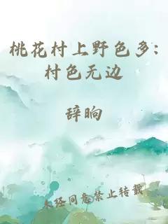 桃花村上野色多:村色无边