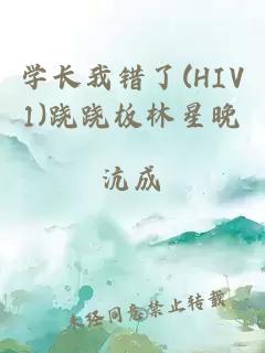 学长我错了(HIV1)跷跷板林星晚