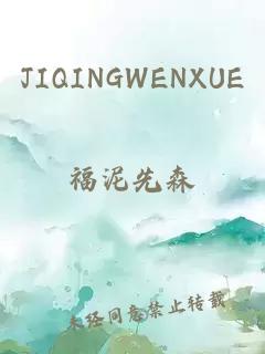 JIQINGWENXUE