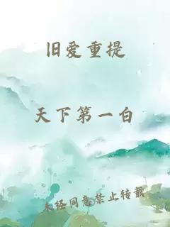 旧爱重提