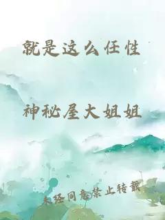 就是这么任性