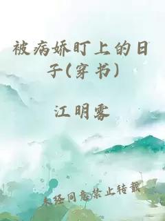 被病娇盯上的日子(穿书)