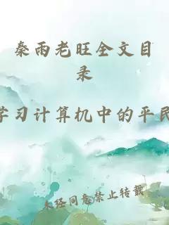 秦雨老旺全文目录