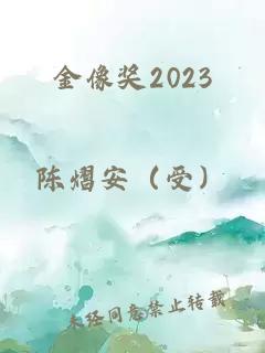 金像奖2023