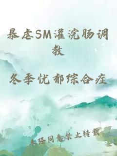 暴虐SM灌浣肠调教