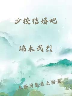 少校结婚吧