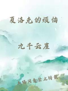 夏洛克的烦恼