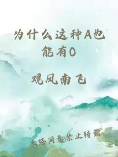 为什么这种A也能有O