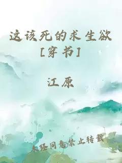 这该死的求生欲[穿书]