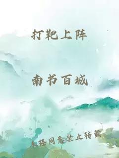 打靶上阵