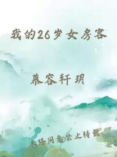 我的26岁女房客