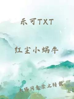 乐可TXT