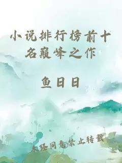 小说排行榜前十名巅峰之作