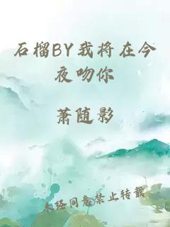 石榴BY我将在今夜吻你