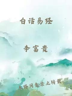 白话易经