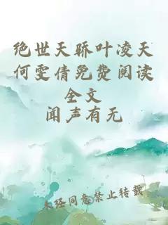 绝世天骄叶凌天何雯倩免费阅读全文