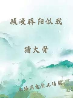 顾漫骄阳似我