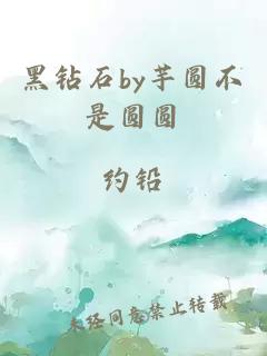 黑钻石by芋圆不是圆圆