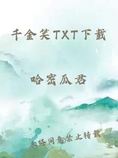 千金笑TXT下载