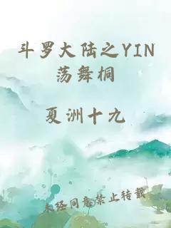 斗罗大陆之YIN荡舞桐