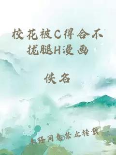 校花被C得合不拢腿H漫画