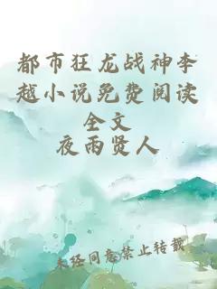 都市狂龙战神李越小说免费阅读全文