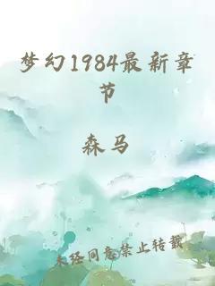 梦幻1984最新章节