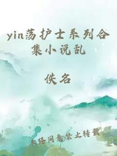 yin荡护士系列合集小说乱