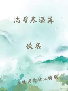 沈司寒温苒