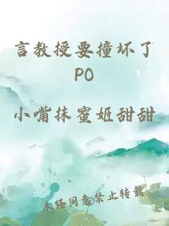 言教授要撞坏了PO