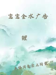 宝宝金水广告