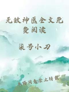 无敌神医全文免费阅读