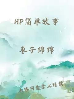 HP简单故事