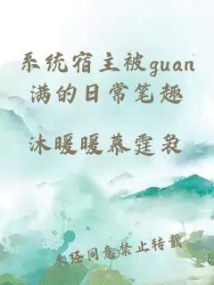 系统宿主被guan满的日常笔趣