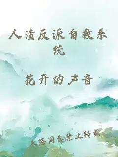 人渣反派自救系统