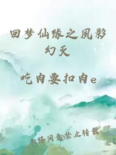 回梦仙缘之夙影幻灭