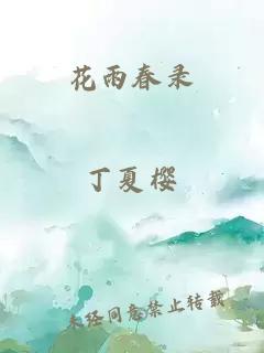 花雨春录