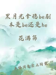 黑月光拿稳be剧本是be还是he