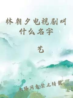 林朝夕电视剧叫什么名字