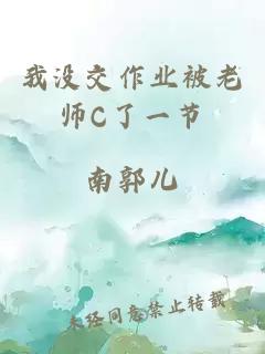 我没交作业被老师C了一节