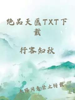 绝品天医TXT下载