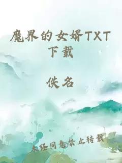 魔界的女婿TXT下载